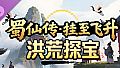 蜀仙传·挂至飞升：洪荒探宝