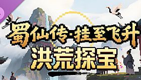 蜀仙传·挂至飞升：洪荒探宝