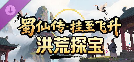 蜀仙传·挂至飞升：洪荒探宝 DLC
