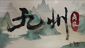 九州：商旅（Nine Provinces: Caravan）