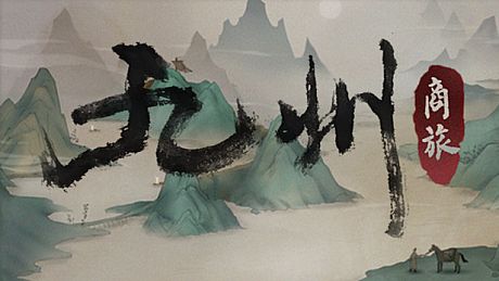 九州：商旅（Nine Provinces: Caravan） Game