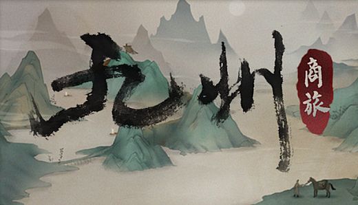 九州：商旅（Nine Provinces: Caravan）