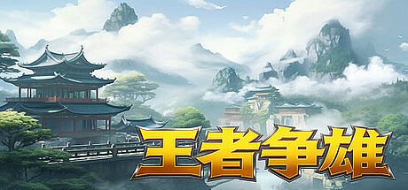 王者争雄 Game