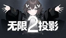 无限投影2
