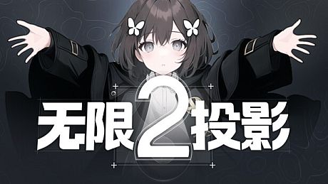 无限投影2 Game