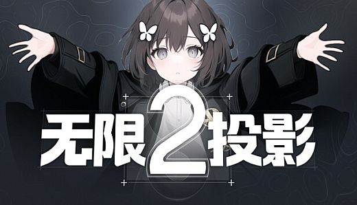无限投影2