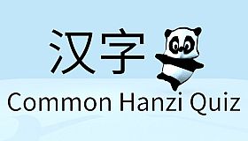 Common Hanzi Quiz - Simplified Chinese
