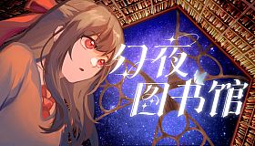 幻夜图书馆 - Library of Phantom Night