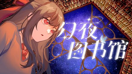 幻夜图书馆 - Library of Phantom Night Game