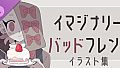 イマジナリーバッドフレンドイラスト集
