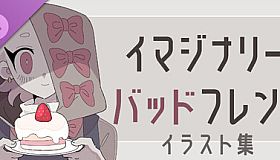 イマジナリーバッドフレンドイラスト集