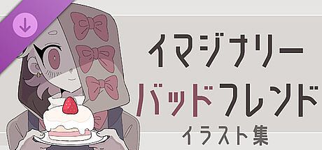 イマジナリーバッドフレンドイラスト集
