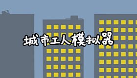 城市工人模拟器 City Worker Simulator