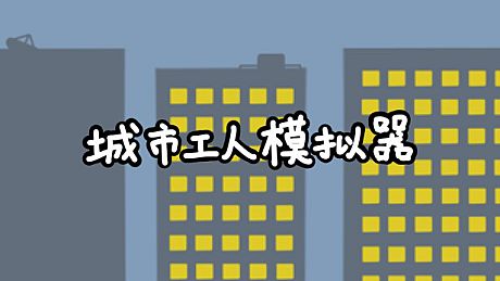 城市工人模拟器 City Worker Simulator Game