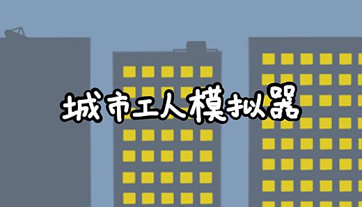 城市工人模拟器 City Worker Simulator