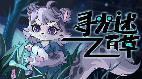 寻光述:百草 Game