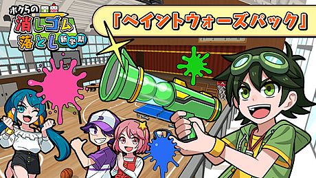 ボクらの消しゴム落とし新学期 - ペイントウォーズパック DLC