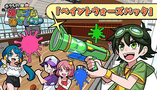 ボクらの消しゴム落とし新学期 - ペイントウォーズパック