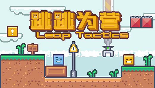 跳跳为营/Leap Tactics