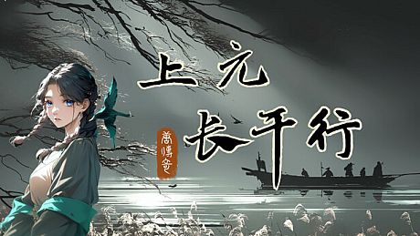 唐传奇 - 上元长干行 Game