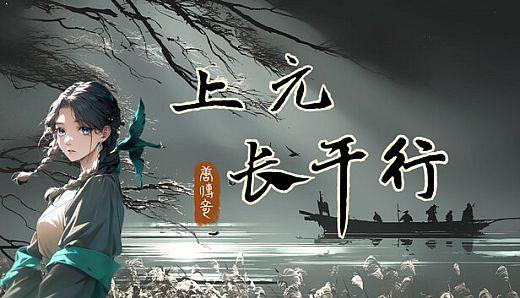 唐传奇 - 上元长干行