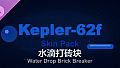 Water Drop Brick Breaker - Kepler-62f Skin Pack