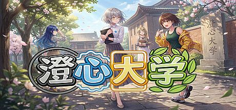 澄心大学 Game