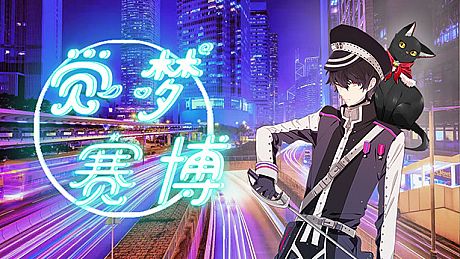 觉梦：赛博 Game