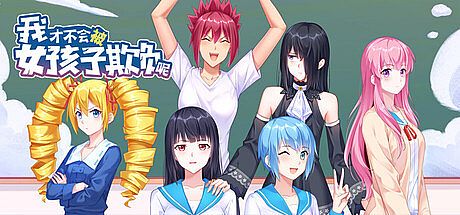 我才不会被女孩子欺负呢