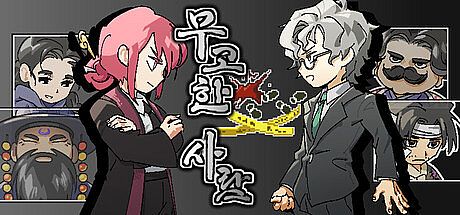 무고한 사람 Game