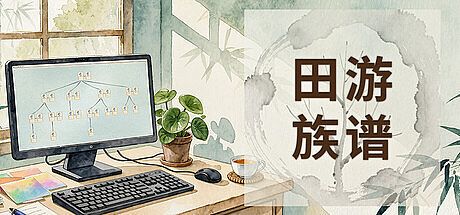 田游族谱 Game