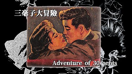 三毫子大冒險 Game