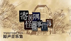 「寄居隅怪奇事件簿」原声音乐音轨