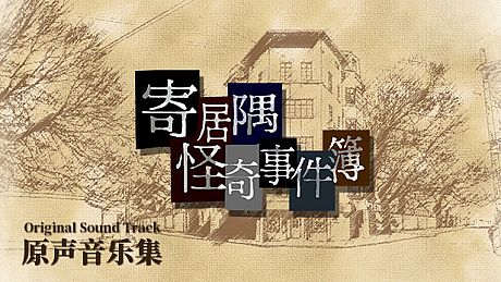 「寄居隅怪奇事件簿」原声音乐音轨 DLC
