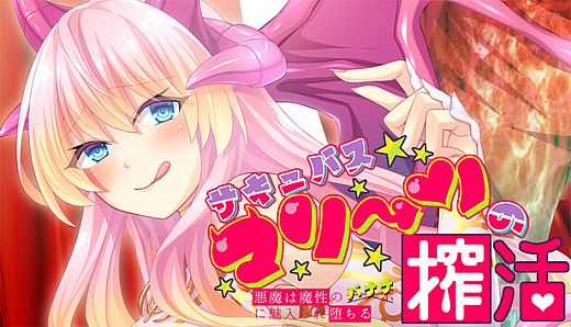 サキュバスマリーンの搾活～悪魔は魔性のバナナに魅入られ堕ちる～