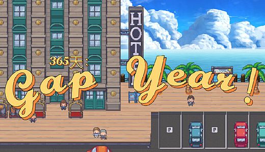 365天：Gap Year！
