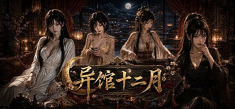 异馆十二月 Game