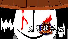 月牙楼风云 - 万物均衡