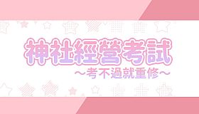 龍神的新娘外傳：神社經營考試～考不過就重修～