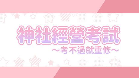 龍神的新娘外傳：神社經營考試～考不過就重修～ Game