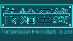 传始至终 Transmission from start to end