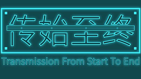 传始至终 Transmission from start to end Game