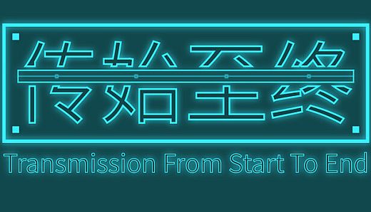传始至终 Transmission from start to end