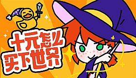 十元怎么买下世界