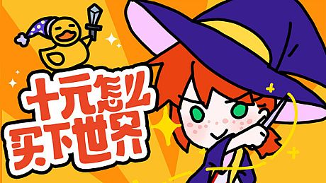 十元怎么买下世界 Game
