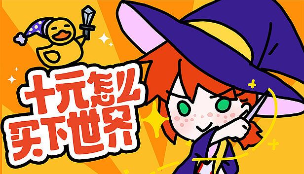 Buy 十元怎么买下世界