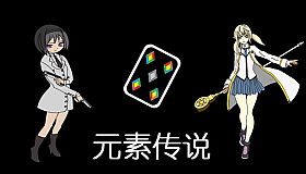 元素传说