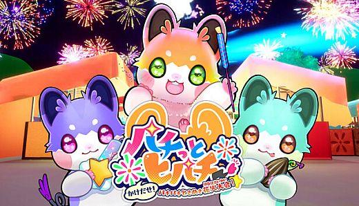 パチっとヒパチー かけだせ！パチパチときめき花火大会！