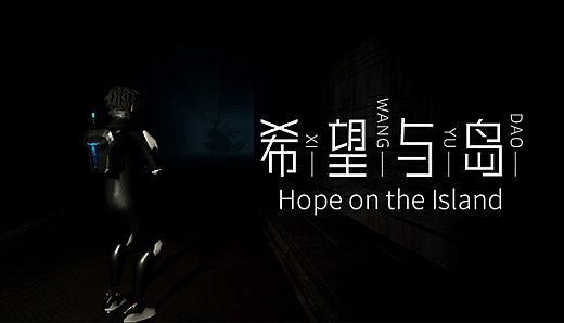 希望与岛 Hope with Island