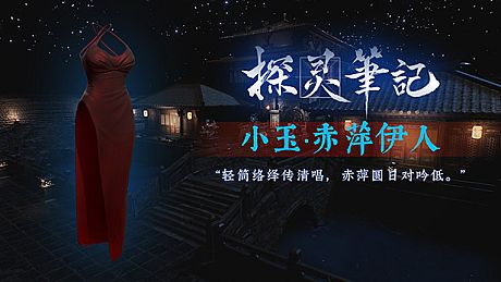 探灵笔记-灵探小玉·赤萍伊人服饰（附送29999灵币） DLC
